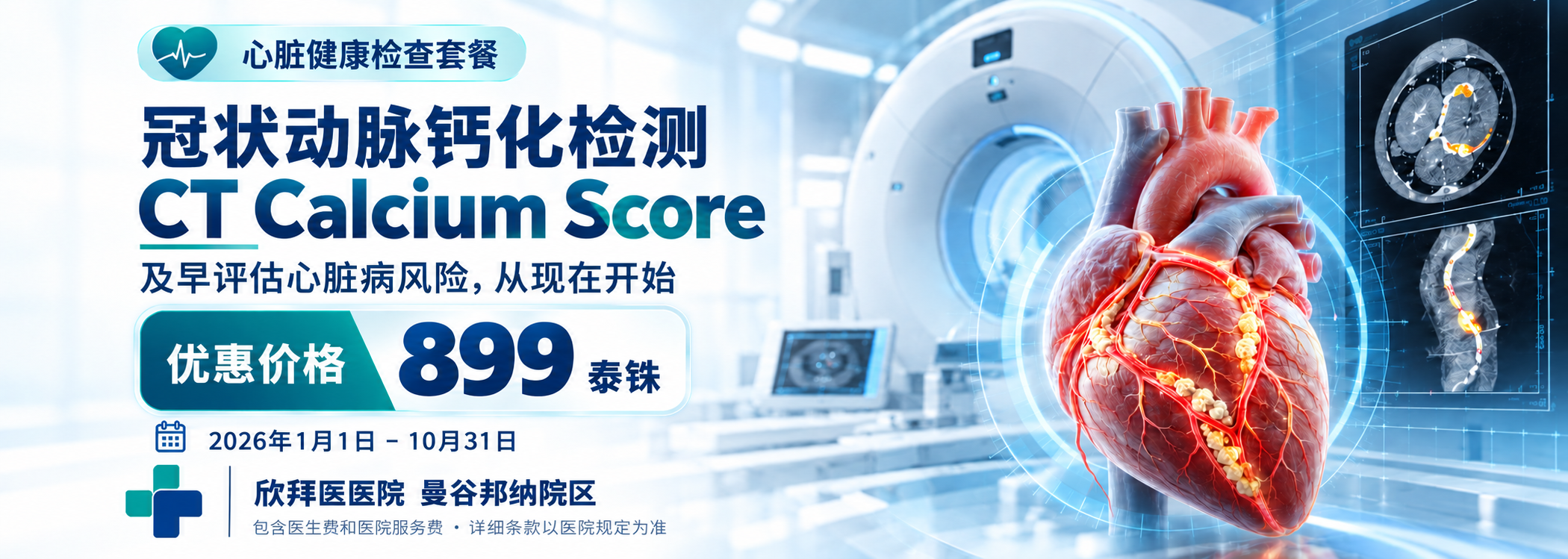 冠状动脉钙化 CT Calcium Score 检查，优惠价 899 泰铢｜Synphaet Theparak 医院